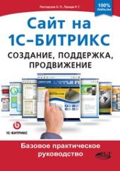 book Сайт на 1C-Битрикс: создание, поддержка и продвижение. Базовое практическое руководство.