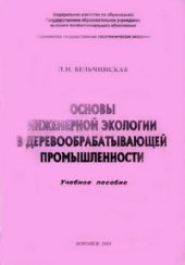 book Основы инженерной экологии в деревообрабатывающей промышленности