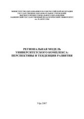 book Региональная модель университетского комплекса: перспективы и тенденции развития: коллективная монография