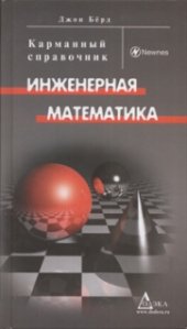 book Инженерная математика: Карманный справочник