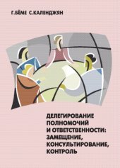 book Делегирование полномочий и ответственности: замещение, консультирование, контроль