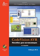 book CodeVisionAVR: пособие для начинающих.