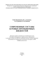 book Современные составы буровых промывочных жидкостей