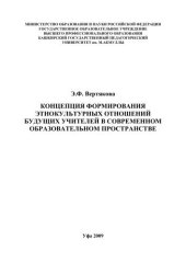 book Концепция формирования этнокультурных отношений будущих учителей в современном образовательном пространстве