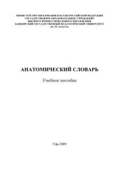 book Анатомический словарь Текст: учеб. пособие для студентов биологических направлений