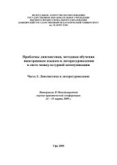 book Проблемы лингвистики, методики обучения иностранным языкам и литературоведения в свете межкультурной коммуникации: материалы II Международной научно-практической конференции 24-25 марта 2009 г. В 3-х частях. Часть I : Лингвистика и литературоведение