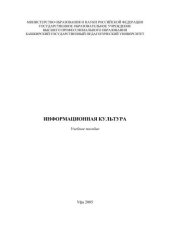 book Информационная культура: учеб. Пособие