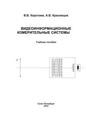 book Видеоинформационные измерительные системы. Учебное пособие