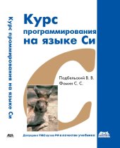 book Курс программирования на языке Си