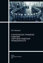 book Стратегическое управление развитием спиртовой и водочной промышленности