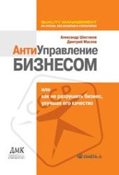 book Антиуправление бизнесом или как не разрушить бизнес, улучшая его качество