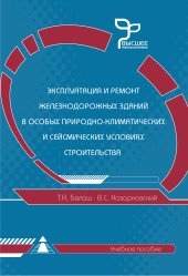 book Эксплуатация и ремонт железнодорожных зданий в особых природно-климатических и сейсмических условиях строительства