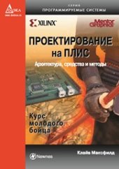 book Проектирование на ПЛИС. Курс молодого бойца