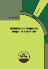 book Механическое оборудование автодрезин и мотовозов