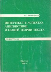 book Интертекст в аспектах лингвистики и общей теории текста