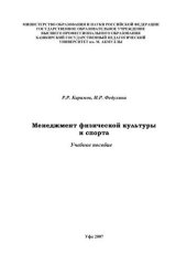 book Менеджмент физической культуры и спорта: учеб. Пособие