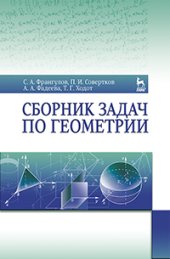 book Сборник задач по геометрии