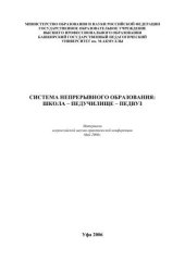 book Система непрерывного образования: школа – педучилище – педвуз: материалы всероссийской научно-практической конференции.