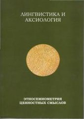 book Лингвистика и аксиология: этносемиометрия ценностных смыслов: коллективная монография