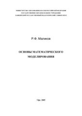 book Основы математического моделирования: учеб. Пособие