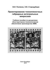 book Проектирование гибридных тонкопленочных интегральных микросхем. Учебное пособие по дисциплине «Конструкторско-технологическое обеспечение производства ЭВМ»