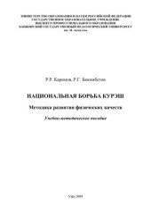 book Национальная борьба курэш. Методика развития физических качеств: учеб.-метод. Пособие