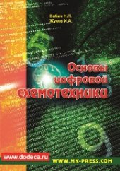 book Основы цифровой схемотехники: Учебное пособие.