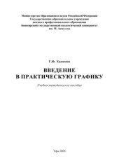 book Введение в практическую графику