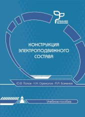 book Конструкция электроподвижного состава