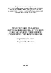 book Модернизация правового образования общества в условиях реформирования современной российской государственности: сб. науч. ст.