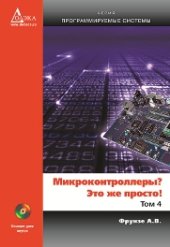 book Микроконтроллеры? Это же просто! Т. 4