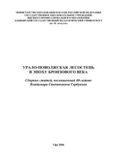 book Урало-Поволжская лесостепь в эпоху бронзового века