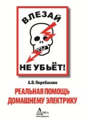 book Влезай — не убьёт! Реальная помощь домашнему электрику