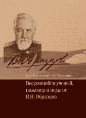 book Выдающийся ученый, инженер и педагог В.Н. Образцов