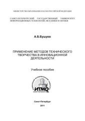 book Применение методов технического творчества в инновационной деятельности