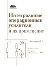 book Интегральные операционные усилители и их применение