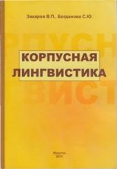 book Корпусная лингвистика: учебник для студентов гуманитарных вузов