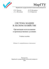 book Система машин в лесном хозяйстве. Организация использования в производственных условиях