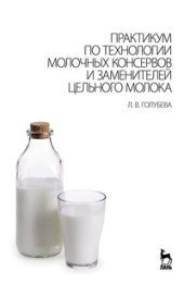 book Практикум по технологии молочных консервов и заменителей цельного молока