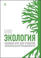 book Экология. Базовый курс для студентов небиологических специальностей