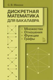 book Дискретная математика для бакалавра: множества, отношения, функции, графы