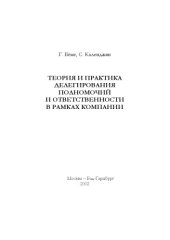 book Теория и практика делегирования полномочий и ответственности в рамках компании