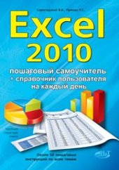 book Excel 2010. Эффективный самоучитель + справочник пользователя.