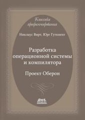 book Разработка операционной системы и компилятора. Проект Оберон.