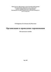 book Организация и проведение соревнования: метод. пособие