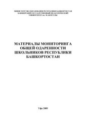 book Материалы мониторинга общей одаренности школьников Республики Башкортостан