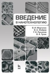 book Введение в нанотехнологию