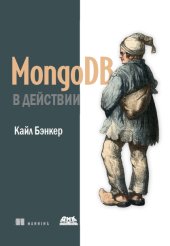 book MongoDB в действии