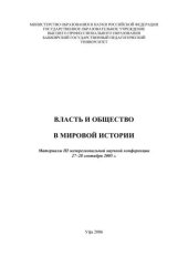 book Власть и общество в мировой истории: материалы III межрегиональной научной конференции