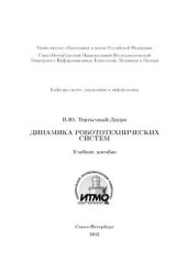 book Динамика робототехнических систем